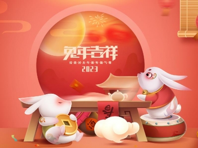 麗水興昌新材料科技股份有限公司恭祝全國人民2023年新年快樂！