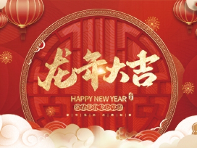 麗水興昌新材料科技股份有限公司祝大家2024年新年快樂！